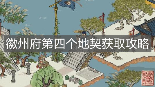 《江南百景图》徽州府第四个地契获取攻略