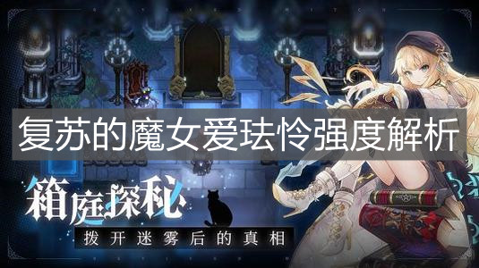 《复苏的魔女》爱珐怜强度解析