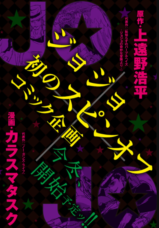 JOJO第八部10年旅程正式完结 第九部名为《JOJO LANDS》