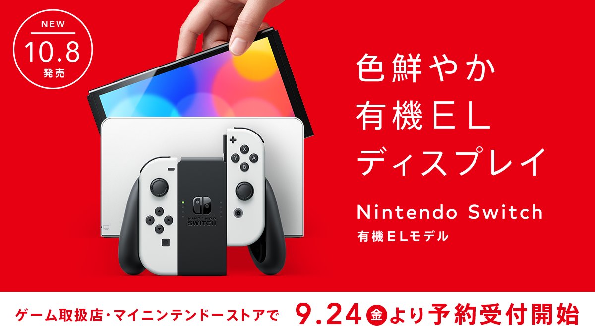 日版Switch OLED款式将于9月24日开启预定