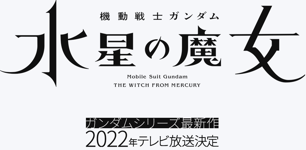 系列新作《高达：水星魔女》TV动画以及2部电影公布 2022年开播