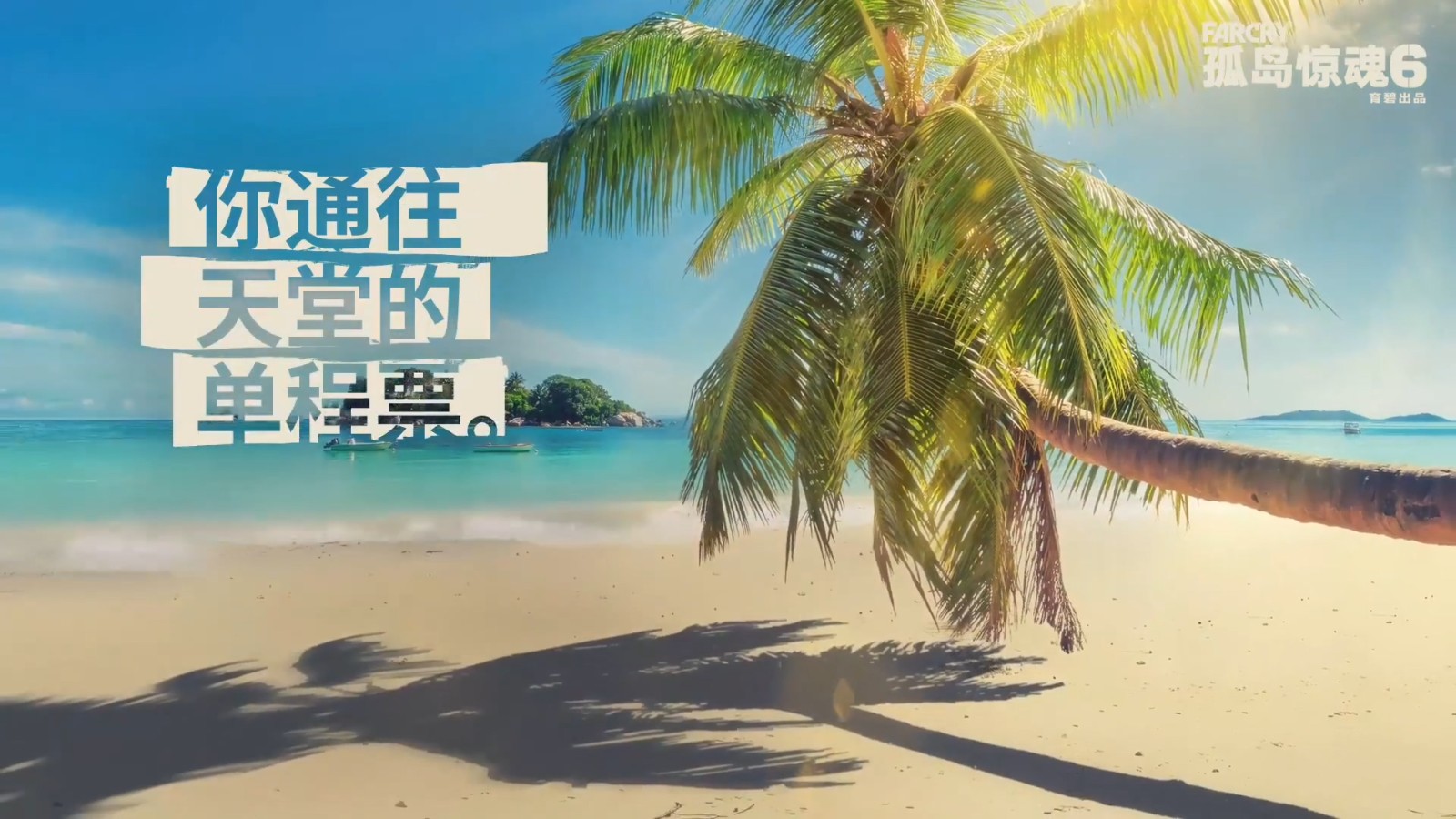 《孤岛惊魂6》雅拉之旅宣传片 如梦境般的“天堂”！