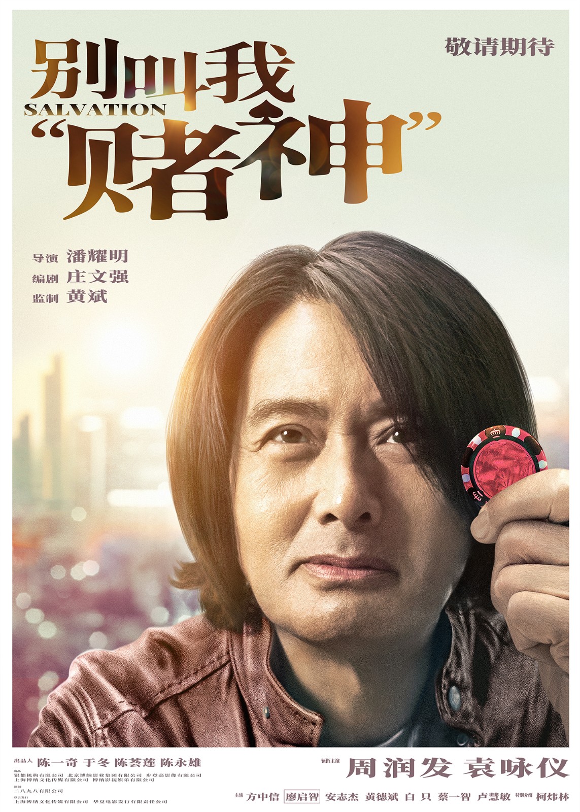 周润发新片《别叫我“赌神”》首曝预告和海报