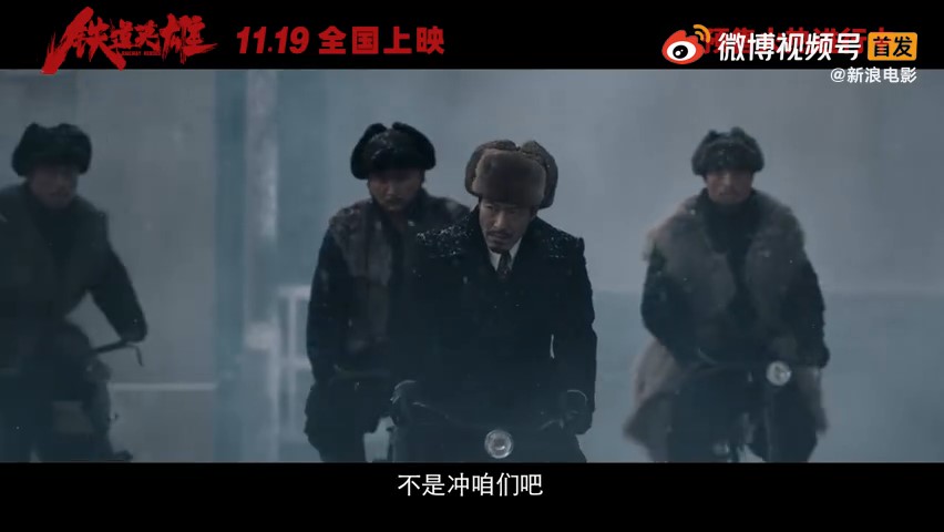 抗战电影《铁道英雄》终极预告公布 11月19日上映