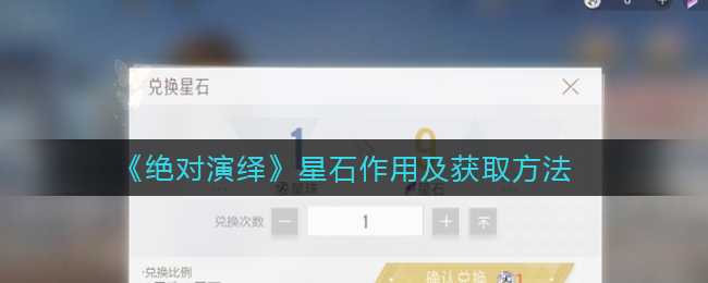 《绝对演绎》星石作用及获取方法