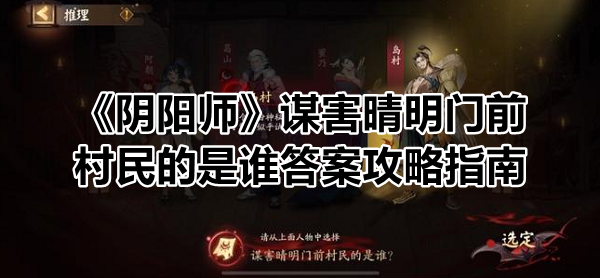 《阴阳师》谋害晴明门前村民的是谁答案攻略指南