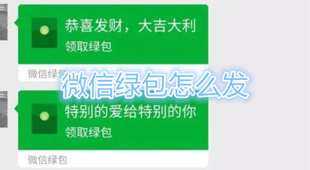 微信绿包怎么发？