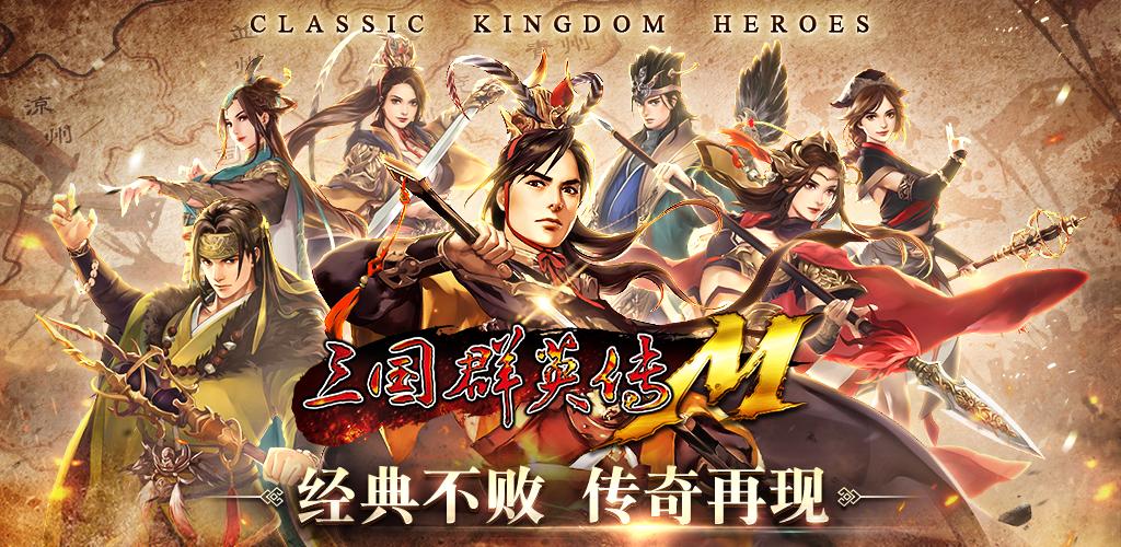 凤凰游戏获横版MMORPG《三国群英传M》国服独家代理权