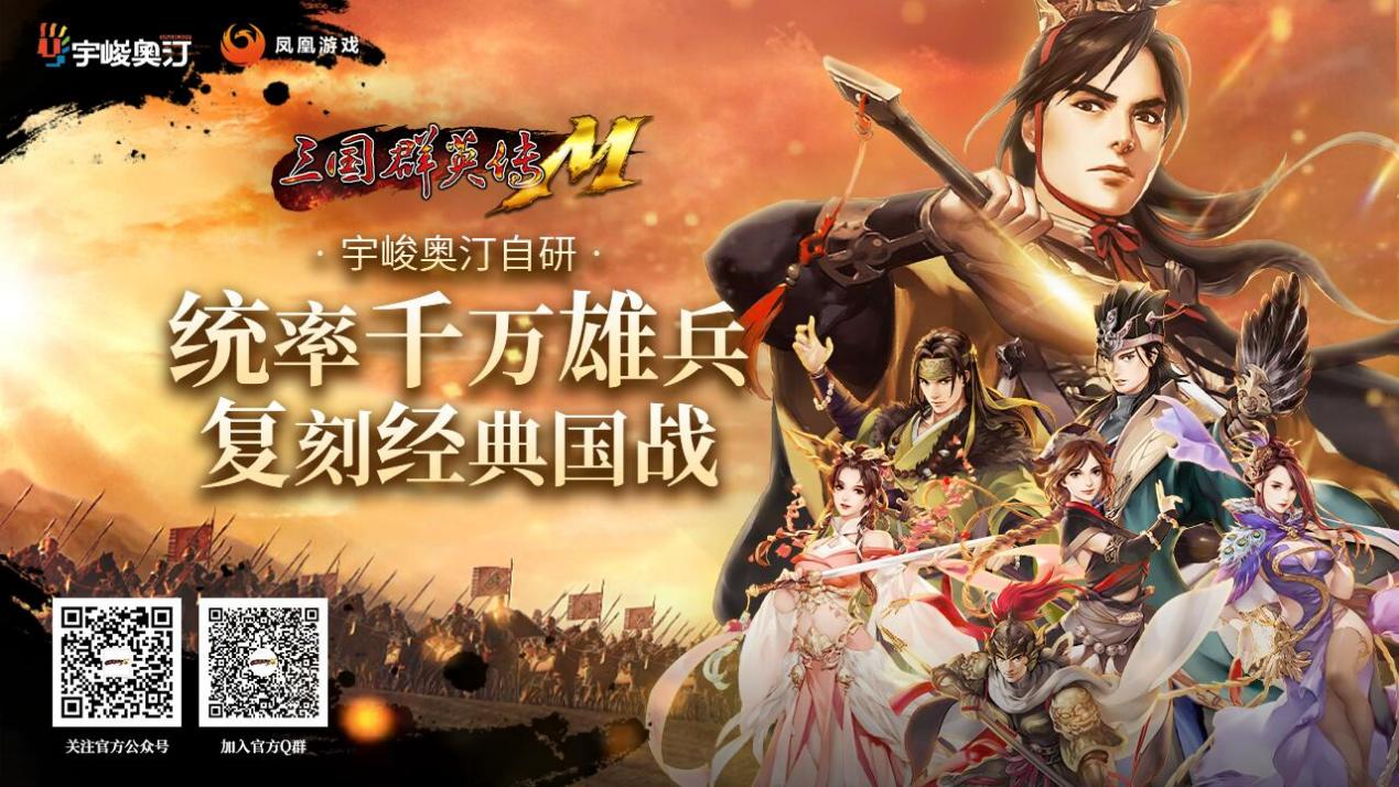 凤凰游戏获横版MMORPG《三国群英传M》国服独家代理权