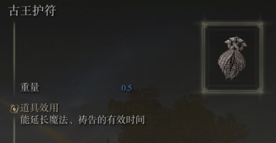 《艾尔登法环》全护符实际效果盘点