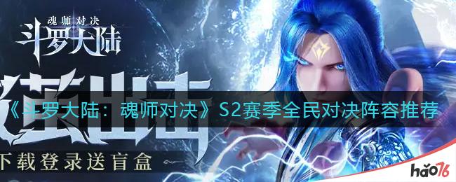 《斗罗大陆：魂师对决》S2赛季全民对决阵容推荐