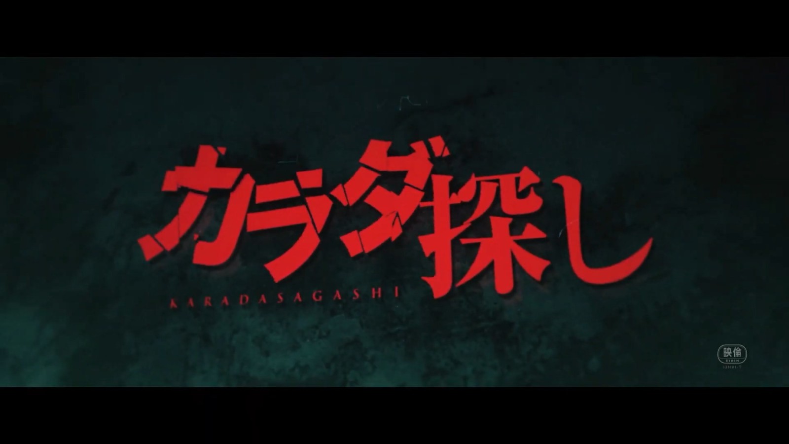 日本恐怖片《寻找身体》首曝预告 桥本环奈,真荣田乡敦主演