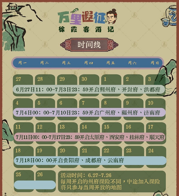 江南百景图徐霞客游记活动攻略