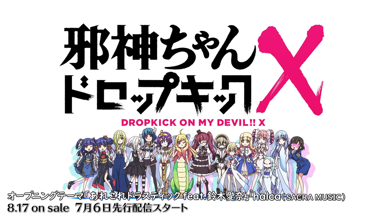 TV动画《邪神与厨二病少女X》公开主题曲视频  专辑8月发售