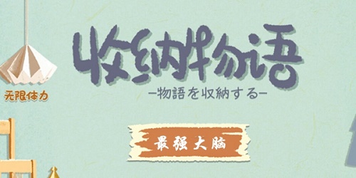 收纳物语最强大脑通关攻略