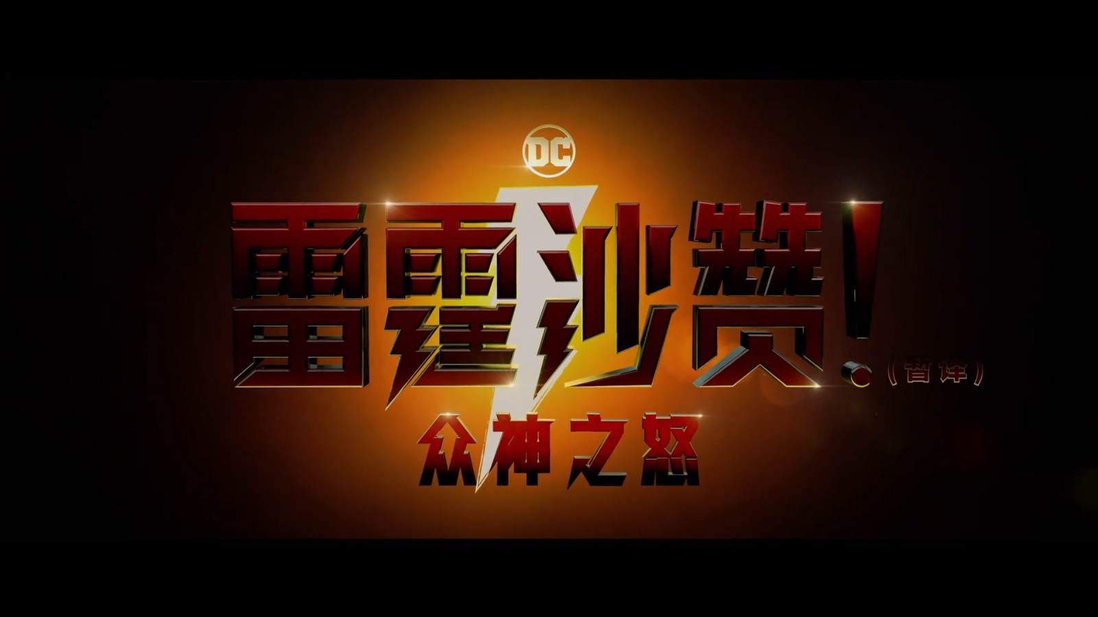 《雷霆沙赞！众神之怒》首个中文预告片公开