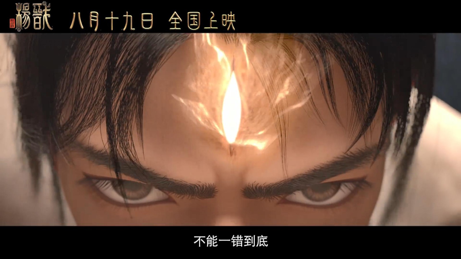 电影《新神榜：杨戬》发布新预告 宣布定档8月19日