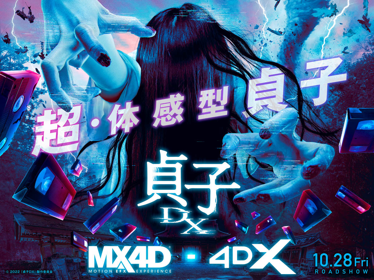 午夜凶铃新片《贞子DX》新剧照 确定上映MX4D/4DX版