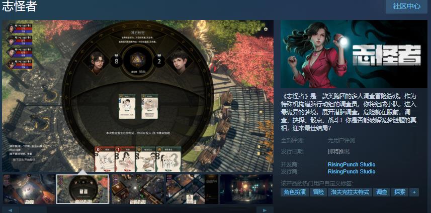 多人调查冒险游戏《志怪者》Steam页面 即将上线