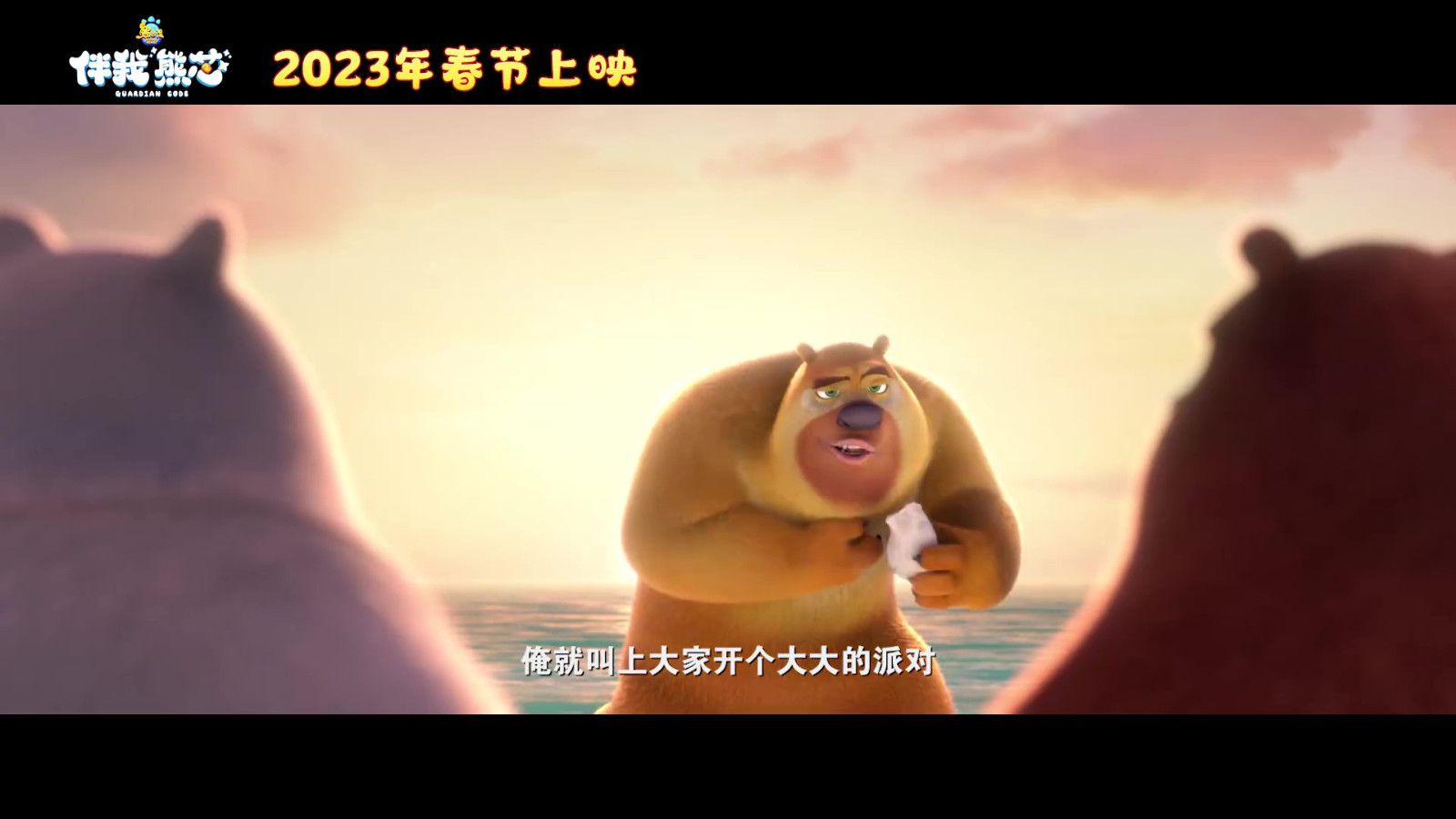 电影《熊出没·伴我“熊芯”》预告 2023年春节上映