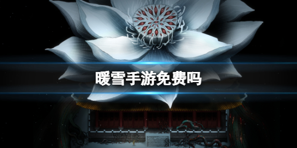 暖雪手游免费吗？暖雪手游攻略