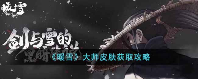 《暖雪》大师皮肤获取攻略