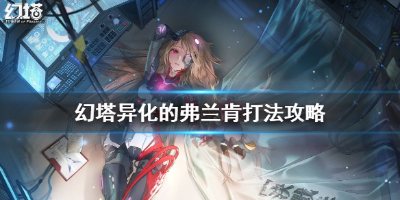 幻塔异化的弗兰肯如何打败？异化的弗兰肯打法一览