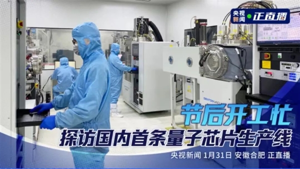 中国量子计算机“悟空”即将问世 国内首条量子芯片生产线公开