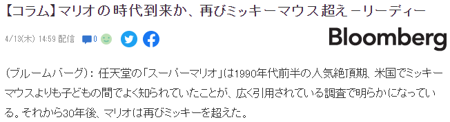 彭博社：马里奥时代或至 时隔30年影响力反超米老鼠