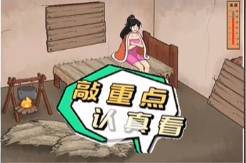 文字脑洞破屋取暖怎么过 文字脑洞破屋取暖攻略