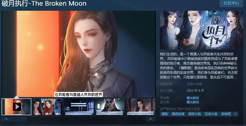 橙光视觉小说《破月执行》Steam页面上线，预计于8月内发售