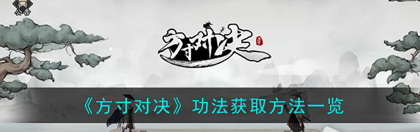 方寸对决功法怎么获取？