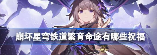 崩坏星穹铁道繁育命途祝福详情攻略