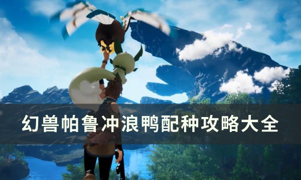 幻兽帕鲁冲浪鸭相关配种公式有哪些