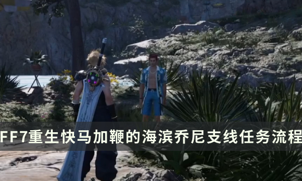 最终幻想7重生快马加鞭的海滨乔尼任务图文流程