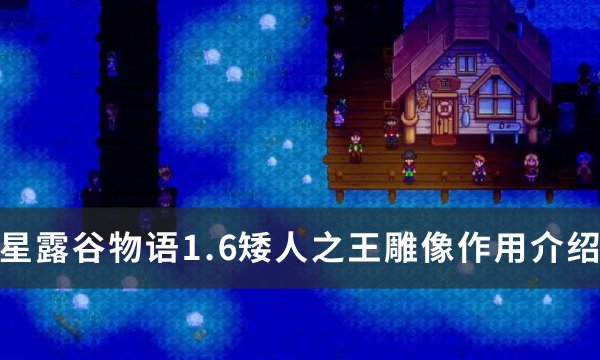 星露谷物语1.6矮人之王雕像效果