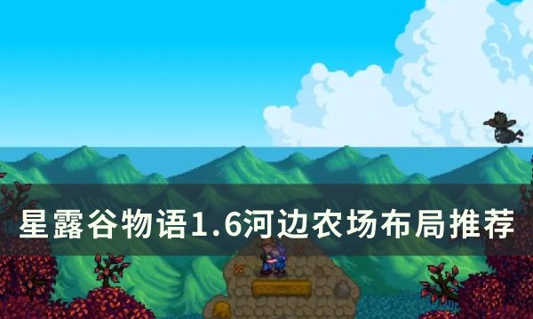 星露谷物语1.6河边农场布局图分享
