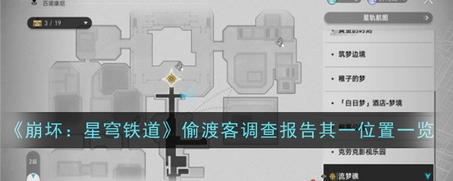 崩坏星穹铁道偷渡客调查报告其一怎么找