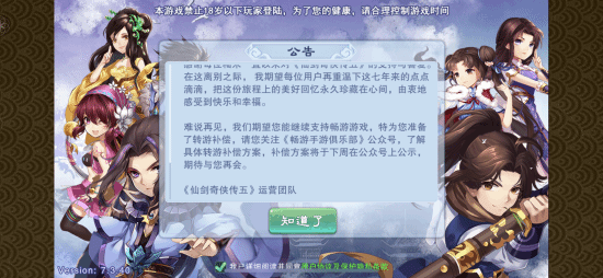 《仙剑奇侠传五》手游8月5日迎来关服 已运营七年
