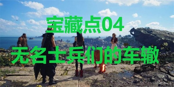 FF7RB宝藏点04地图位置