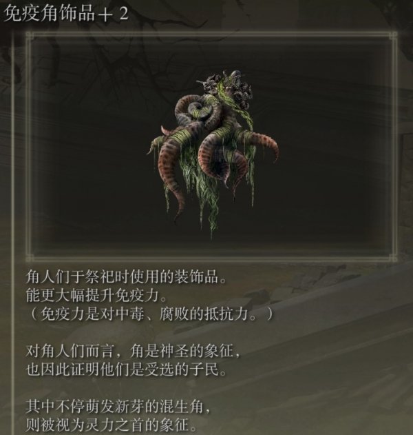 艾尔登法环dlc免疫角饰品+2获取方法