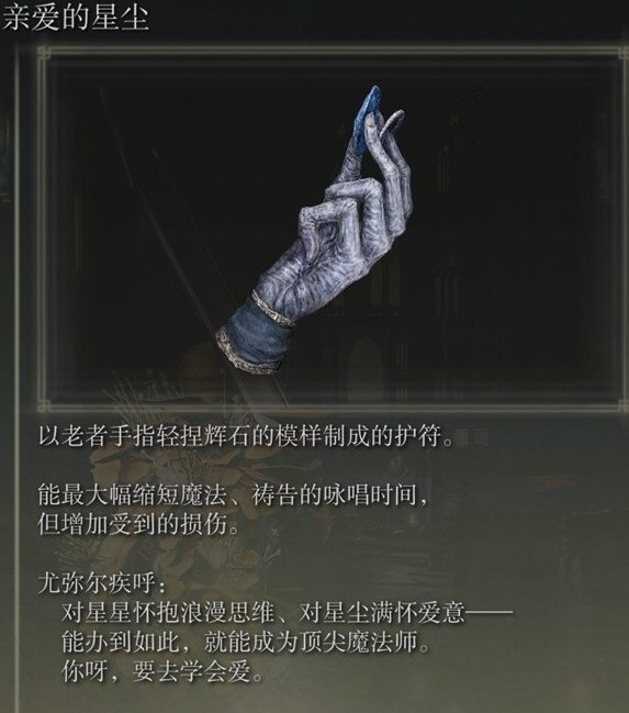 艾尔登法环dlc亲爱的星尘护符获取方法