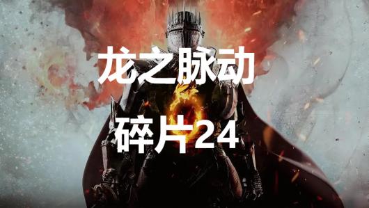 龙信2龙之脉动碎片24地图位置详解