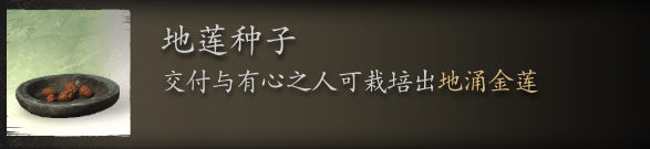 黑神话悟空地莲种子掉落位置