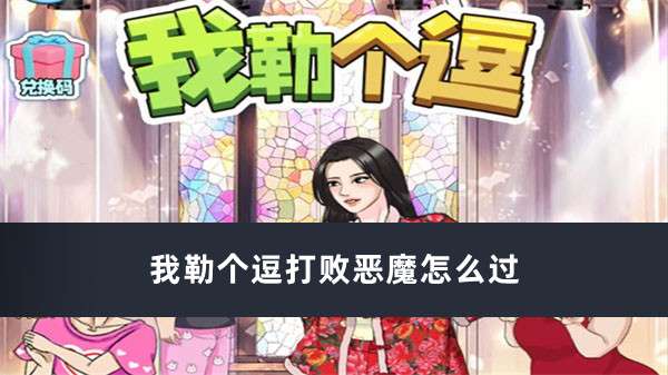 我勒个逗打败恶魔通关顺序