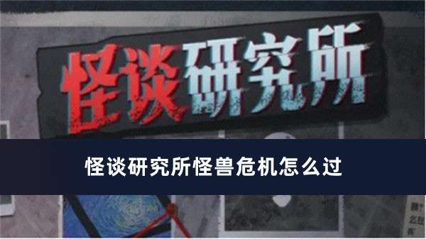 怪谈研究所怪兽危机通关顺序