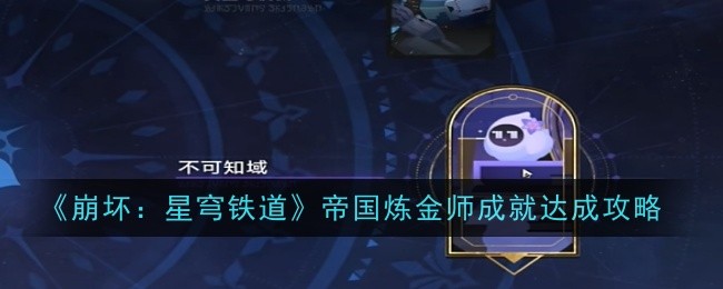 崩坏星穹铁道帝国炼金师成就触发条件