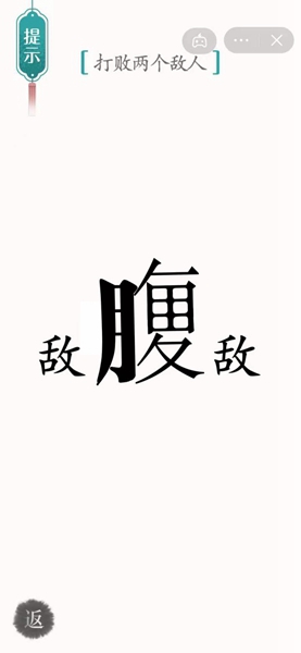 汉字魔法腹背受敌通关顺序