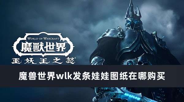 魔兽世界wlk发条娃娃图纸哪里掉