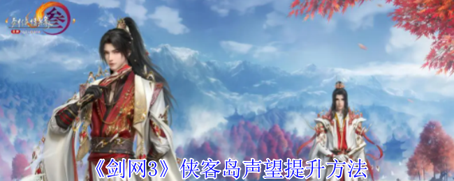 剑网3无界怎么获得侠客岛声望